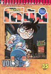 Otaku Gallery  / Anime e Manga / Detective Conan / Cover Manga / Cover Thailandesi / VolT09.jpg